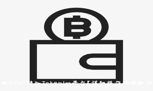 : 如何将USDT转入Tokenim平台？详细操作指南和注意事项