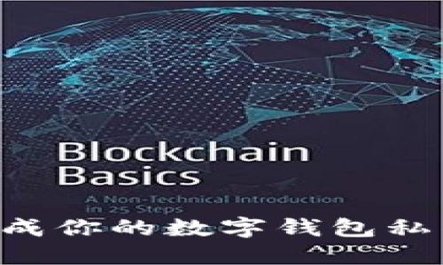 如何安全生成你的数字钱包私钥：全面指南
