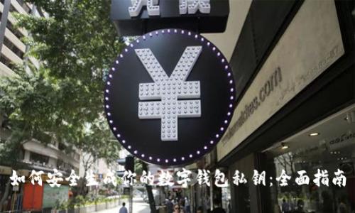 如何安全生成你的数字钱包私钥：全面指南