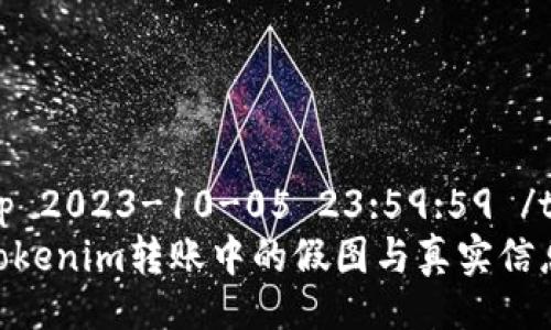 timestamp 2023-10-05 23:59:59 /timestamp
如何识别Tokenim转账中的假图与真实信息