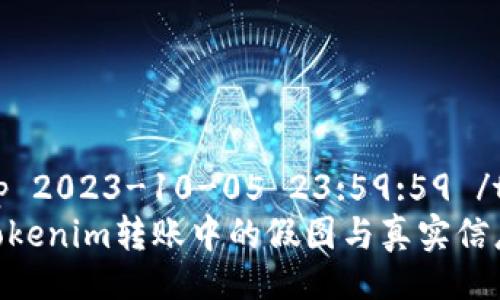 timestamp 2023-10-05 23:59:59 /timestamp
如何识别Tokenim转账中的假图与真实信息
