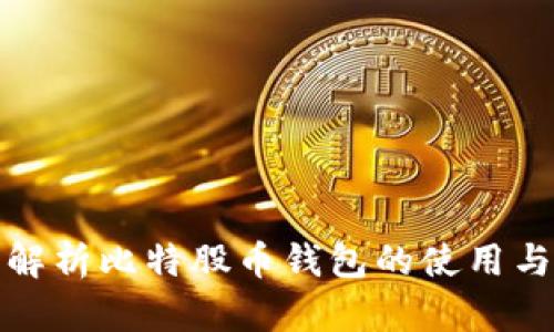 全面解析比特股币钱包的使用与优势