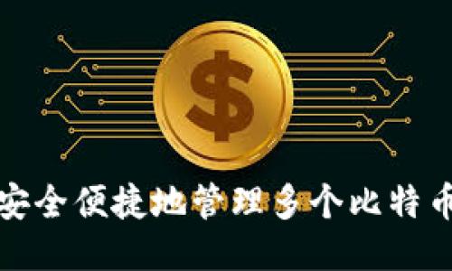 如何安全便捷地管理多个比特币钱包