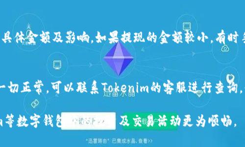 : 如何在Tokenim平台上快捷提现USDT？

USDT, Tokenim, 提现/guanjianci

在数字货币交易中，USDT（Tether）作为一种与美元挂钩的稳定币，受到广泛欢迎。许多用户在Tokenim等交易平台上使用USDT进行交易和投资。然而，提现USDT的过程往往让一些用户感到困惑。为了帮助用户更顺利地提现USDT，本文将详细介绍在Tokenim平台上执行提现过程的每一个步骤，同时回答一些常见问题，确保用户能够安全、顺利地完成操作。

一、什么是USDT？
USDT（Tether）是一种基于区块链技术的稳定币，其价值与美元一对一挂钩。它的存在旨在解决加密货币的高波动性问题，使得交易者能够在进行数字资产交易时获得更为稳定的资产选择。用户可以通过转换USDT与其他加密货币对交易，或直接将其通过交易所兑换为法币，进而提现至个人银行卡或数字钱包。

二、Tokenim平台简介
Tokenim是一个快速发展中的数字货币交易平台，提供多种币种交易及相关服务。凭借其用户友好的界面和高效的交易引擎，Tokenim吸引了大量用户。而在这个平台上，用户可以方便地存入、交易和提现USDT等多种数字资产。Tokenim还提供安全保障措施，以确保用户的资产安全。

三、如何在Tokenim提现USDT？
在Tokenim平台上提现USDT的步骤如下：

1. 登录Tokenim账户：在浏览器中打开Tokenim官网，输入您的注册信息进行登录。

2. 检查USDT余额：确认您的钱包中有足够的USDT可供提现，您可以在账户的“资产”或“钱包”部分查看余额。

3. 进入提现页面：在后台找到“提现”或“资金管理”选项，在此进入提现页面。

4. 填写提现信息：选择USDT作为提现的资产，然后输入您想要提现的USDT数量，填写提现地址（通常是您的钱包地址）以及相关的安全验证信息，比如两步验证或短信验证码。

5. 确认信息：仔细检查填写的信息是否正确，尤其是地址，确保没有错误，以免资产损失。

6. 提交提现申请：点击提交，系统会处理您的请求，通常提现会在较短时间内完成，但在高峰期间可能会有延迟。

7. 查看提现状态：您可以在资产管理中查看您的提现申请状态，确认资金是否成功转入您指定的钱包中。

四、提现过程中可能遇到的问题
在提现USDT的过程中，用户可能会碰到一些常见的问题，包括但不限于：

1. 提现地址错误：确保您填写的提现地址是正确的且与USDT兼容的地址。

2. 提现金额不足：有些平台会有最低提现金额的限制，确认您提现的USDT数量是否符合要求。

3. 账户安全问题：扩展安全措施，如设置双重认证，确保账户不受威胁。用户在提现前应保证账户已通过所有必要的验证。

4. 网络延迟：在高峰交易时段，网络可能会延迟处理，用户需要耐心等待。

5. 手续费问题：在提现时，一些平台会对USDT提现收取一定的手续费，建议在提现前了解相关费用信息。

五、可能相关问题解析

h41. 提现审查需要多长时间？/h4
提现审查的时间主要依靠交易所的规定以及网络的正常运转情况。通常大多数交易所会在几个小时内处理并完成提现申请，但在高交易量期间，可能会出现延迟。如果用户在提现后很长时间内没有收到资金，可以查看提现状态，联系交易平台客服以确认申请是否被处理。

h42. USDT是否可以直接提现到银行卡？/h4
USDT通常不能直接提现到银行卡，用户需要通过交易所将其转换为法币（如USD、EUR等），然后才能提取到银行卡。不同交易所对法币的提现方式各有不同，用户通常可以根据自身需求选择相应的提现方式。确保选择的交易平台支持USDT转法币并检查相关费用。

h43. 如果输入错误的提现地址会有什么后果？/h4
输入错误的提现地址可能导致资金损失，因为加密货币一旦发送到错误的地址，通常是无法恢复的。因此，在获取提现地址时一定要仔细确认，推荐复制粘贴，避免手动输入带来的错误。如果不慎发生此情况，用户应尽快联系交易平台的客服寻求帮助，但是恢复的可能性较小。

h44. USDT提现需要支付手续费吗？/h4
大多数平台对USDT提现会收取一定的手续费，手续费的高低通常受平台政策及网络交易费用的影响。用户在提现前应该仔细阅读相关政策，确认手续费的具体金额及影响。如果提现的金额较小，有时手续费可能会相对更高，因此用户在提现前应根据自身需求和提现金额进行合理规划。

h45. 如果提现申请失败我该怎么办？/h4
提现申请失败的原因可能有多种，例如账户未进行安全验证、余额不足或输入错误信息等。用户应首先检查提现申请的详细信息，确认是否存在错误。如果一切正常，可以联系Tokenim的客服进行查询。他们会帮助您解决问题，并指导重新进行提现或恢复账户功能。如果是平台的系统问题，通常会迅速得到解决。

总结来看，提现USDT的几步操作流程简单明了，但同时也需注意各种潜在问题。了解了这些细节，用户能够更安全、方便地进行USDT的提现。从而在Tokenim等数字钱包中的投资及交易活动更为顺畅。