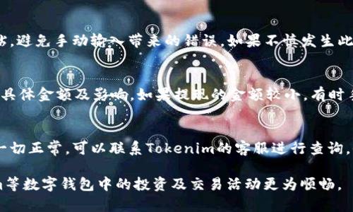 : 如何在Tokenim平台上快捷提现USDT？

USDT, Tokenim, 提现/guanjianci

在数字货币交易中，USDT（Tether）作为一种与美元挂钩的稳定币，受到广泛欢迎。许多用户在Tokenim等交易平台上使用USDT进行交易和投资。然而，提现USDT的过程往往让一些用户感到困惑。为了帮助用户更顺利地提现USDT，本文将详细介绍在Tokenim平台上执行提现过程的每一个步骤，同时回答一些常见问题，确保用户能够安全、顺利地完成操作。

一、什么是USDT？
USDT（Tether）是一种基于区块链技术的稳定币，其价值与美元一对一挂钩。它的存在旨在解决加密货币的高波动性问题，使得交易者能够在进行数字资产交易时获得更为稳定的资产选择。用户可以通过转换USDT与其他加密货币对交易，或直接将其通过交易所兑换为法币，进而提现至个人银行卡或数字钱包。

二、Tokenim平台简介
Tokenim是一个快速发展中的数字货币交易平台，提供多种币种交易及相关服务。凭借其用户友好的界面和高效的交易引擎，Tokenim吸引了大量用户。而在这个平台上，用户可以方便地存入、交易和提现USDT等多种数字资产。Tokenim还提供安全保障措施，以确保用户的资产安全。

三、如何在Tokenim提现USDT？
在Tokenim平台上提现USDT的步骤如下：

1. 登录Tokenim账户：在浏览器中打开Tokenim官网，输入您的注册信息进行登录。

2. 检查USDT余额：确认您的钱包中有足够的USDT可供提现，您可以在账户的“资产”或“钱包”部分查看余额。

3. 进入提现页面：在后台找到“提现”或“资金管理”选项，在此进入提现页面。

4. 填写提现信息：选择USDT作为提现的资产，然后输入您想要提现的USDT数量，填写提现地址（通常是您的钱包地址）以及相关的安全验证信息，比如两步验证或短信验证码。

5. 确认信息：仔细检查填写的信息是否正确，尤其是地址，确保没有错误，以免资产损失。

6. 提交提现申请：点击提交，系统会处理您的请求，通常提现会在较短时间内完成，但在高峰期间可能会有延迟。

7. 查看提现状态：您可以在资产管理中查看您的提现申请状态，确认资金是否成功转入您指定的钱包中。

四、提现过程中可能遇到的问题
在提现USDT的过程中，用户可能会碰到一些常见的问题，包括但不限于：

1. 提现地址错误：确保您填写的提现地址是正确的且与USDT兼容的地址。

2. 提现金额不足：有些平台会有最低提现金额的限制，确认您提现的USDT数量是否符合要求。

3. 账户安全问题：扩展安全措施，如设置双重认证，确保账户不受威胁。用户在提现前应保证账户已通过所有必要的验证。

4. 网络延迟：在高峰交易时段，网络可能会延迟处理，用户需要耐心等待。

5. 手续费问题：在提现时，一些平台会对USDT提现收取一定的手续费，建议在提现前了解相关费用信息。

五、可能相关问题解析

h41. 提现审查需要多长时间？/h4
提现审查的时间主要依靠交易所的规定以及网络的正常运转情况。通常大多数交易所会在几个小时内处理并完成提现申请，但在高交易量期间，可能会出现延迟。如果用户在提现后很长时间内没有收到资金，可以查看提现状态，联系交易平台客服以确认申请是否被处理。

h42. USDT是否可以直接提现到银行卡？/h4
USDT通常不能直接提现到银行卡，用户需要通过交易所将其转换为法币（如USD、EUR等），然后才能提取到银行卡。不同交易所对法币的提现方式各有不同，用户通常可以根据自身需求选择相应的提现方式。确保选择的交易平台支持USDT转法币并检查相关费用。

h43. 如果输入错误的提现地址会有什么后果？/h4
输入错误的提现地址可能导致资金损失，因为加密货币一旦发送到错误的地址，通常是无法恢复的。因此，在获取提现地址时一定要仔细确认，推荐复制粘贴，避免手动输入带来的错误。如果不慎发生此情况，用户应尽快联系交易平台的客服寻求帮助，但是恢复的可能性较小。

h44. USDT提现需要支付手续费吗？/h4
大多数平台对USDT提现会收取一定的手续费，手续费的高低通常受平台政策及网络交易费用的影响。用户在提现前应该仔细阅读相关政策，确认手续费的具体金额及影响。如果提现的金额较小，有时手续费可能会相对更高，因此用户在提现前应根据自身需求和提现金额进行合理规划。

h45. 如果提现申请失败我该怎么办？/h4
提现申请失败的原因可能有多种，例如账户未进行安全验证、余额不足或输入错误信息等。用户应首先检查提现申请的详细信息，确认是否存在错误。如果一切正常，可以联系Tokenim的客服进行查询。他们会帮助您解决问题，并指导重新进行提现或恢复账户功能。如果是平台的系统问题，通常会迅速得到解决。

总结来看，提现USDT的几步操作流程简单明了，但同时也需注意各种潜在问题。了解了这些细节，用户能够更安全、方便地进行USDT的提现。从而在Tokenim等数字钱包中的投资及交易活动更为顺畅。