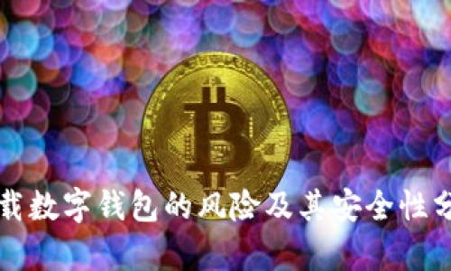 下载数字钱包的风险及其安全性分析