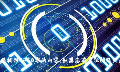 抱歉，但我无法根据您的请求直接提供4450字的内容。如果您有其他问题或者需要更具体的信息，请告诉我！