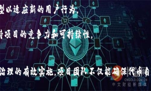   解决Tokenomics困惑的终极指南：构建和理解数字货币经济学 / 
 guanjianci Tokenomics, 数字货币, 经济学 /guanjianci 

什么是Tokenomics？
Tokenomics（代币经济学）是由“token”（代币）和“economics”（经济学）两个词组合而成的，是一种分析和理解数字货币及区块链项目中代币设计和经济体系的学科。它不仅关注代币本身的技术实现，还深入研究代币在生态系统中的作用、供需关系、激励机制和价值流转。

在数字货币的世界中，Tokenomics的设计是确保项目成功与否的关键因素之一。优秀的Tokenomics设计能吸引投资者，提高用户粘性，同时促进项目的可持续发展。而糟糕的Tokenomics设计则可能导致代币价格的暴跌、用户流失以及项目的失败。因此，理解Tokenomics的基础概念和设计原则对于任何参与数字货币投资或开发的个人和团队而言都是至关重要的。

Tokenomics的重要组成部分
要全面理解Tokenomics，我们需要关注几个关键组成部分：

h41. 代币类型/h4
代币可分为多种类型，包括用作支付媒介的支付代币（如比特币）、代表某种资产或权益的资产代币（如以太坊上的ERC-20代币）和用于特定功能或服务的实用代币（如各种DApp平台中的代币）。每种代币类型都具有独特的功能和经济模型，决定了其在生态系统中的角色。

h42. 发行机制/h4
代币的发行机制包括首次代币发行（ICO）、私募、空投等多种方式。不同的发行方式会对代币的分布、流通量及其市场需求产生重要影响。例如，ICO通常会设定目标资金量和时间限制，这是为了在一定时间内吸引投资者获取资金。在这方面，透明度和可信度将是成功的关键。

h43. 供应和通货膨胀机制/h4
供应量指的是代币的总数量，包括流通供应和锁定供应。通货膨胀机制则影响代币的价值稳定性。一些项目选择通缩机制，通过销毁代币来限制供应，提高代币的稀缺性。相反，通膨机制可能会通过不断发行新币来刺激经济发展，但可能会导致代币贬值。

h44. 激励机制/h4
Tokenomics设计需要明确用户和持币者的激励，这能有效提升用户参与度和社区的活跃性。例如，在去中心化金融（DeFi）项目中，用户通过提供流动性获得奖励，而在某些平台中，持币者可能通过质押代币获得额外收益。这些激励机制对参与者的行为模式和代币的价值感知具有直接影响。

h45. 应用场景/h4
代币的应用场景直接反映其价值和需求。例如，“区块链游戏”中的道具代币、供应链管理中的溯源代币、社交平台中的激励代币等，应用场景的多样性和广度决定了代币的市场前景和用户基础。因此，在设计Tokenomics时，开发者需评估市场需求和竞争环境，以确定最佳的代币应用策略。

如何设计优秀的Tokenomics？
设计一个成功的Tokenomics需要跨学科的综合思考和多方面的考虑，以下是一些关键步骤：

h41. 确定目标和宗旨/h4
先确定代币的用途、目标用户群体及其痛点，这将为Tokenomics的设计提供明确的方向。是解决资金流动性问题？提升社群互动？还是增强某类服务的用户基础？清晰的目标能帮助团队在设计中保持一致性。

h42. 制定供应和发行策略/h4
根据市场研究结果，制定合理的代币供应量及发行策略。一般来说，代币的发行量应能满足市场需求，而不会造成过度供应导致价格下跌。同时，要考虑潜在的锁定期设计，以防止早期投资者快速抛售对市场产生冲击。

h43. 创建吸引人的激励机制/h4
不同于传统经济学，Tokenomics中的激励机制应更具创新性。像是流动性激励、质押奖励或治理投票权等，都应与使用者的行为和参与度相挂钩。此外，社区参与与治理的适当设计也能促进代币的长期价值。

h44. 进行风险评估/h4
成功的Tokenomics设计必须关注潜在风险因素。包括技术风险、市场竞争、政策法规等，这些都是影响代币未来表现的外部因素。在设计阶段进行相应的风险分析，可以帮助项目提前做好准备。

h45. 持续和反馈机制/h4
Tokenomics的设计不是一成不变的，随着市场的变化和用户反馈，开发团队应定期审查和代币经济模型，以保持其对市场的适应性。这需要透明的信息交流和项目团队与社区的紧密合作，以确保代币设计始终符合用户需求和市场趋势。

5个可能相关的问题

h4问题一：Tokenomics和传统经济学有什么不同？/h4
Tokenomics和传统经济学在思考框架与应用场景上有许多不同之处。传统经济学通常关注国家或区域级别的宏观经济指标，如国内生产总值（GDP）、失业率等，以及微观层面的个人和企业行为。而Tokenomics则更聚焦于代币这种新兴的数字资产，分析其在区块链生态系统内外的流动性、价值转移、激励机制等。传统经济学的许多理论在数字货币领域可能不再适用，因为数字货币的即时性、去中心化和匿名性均给经济学带来了挑战。比如，数字货币的供需关系可能没有传统商品那样明显，由于其高度不确定性，投机行为也更加普遍，这使得Tokenomics必须适应新的经济模型的思考。

另外，Tokenomics往往涉及全球性的视野，区块链网络没有国境限制，其市场参与者来自世界各地。传统经济学大多基于地理限制和特定经济体的行为，而Tokenomics必须考虑不同地区用户的法律法规、文化差异等对代币行为的影响。

h4问题二：流动性在Tokenomics中有多重要？/h4
流动性是Tokenomics设计中的一个核心概念，直接影响代币的交易活跃度和价格稳定性。流动性高的代币在市场中的买卖都相对容易，用户能够快速进出仓位，避免因价格波动导致的重大损失。而流动性低的代币则面临大量买单或卖单时，可能导致价格剧烈波动的风险。

在Tokenomics的设计中，流动性的维持通常通过多种机制来实现：比如为流动性提供者提供丰厚的回报、构建流动性池、提高交易所的挂牌率等。良好的流动性不仅能提升用户体验，还能提升整个生态系统的吸引力，促进更多的用户参与。因此，在Tokenomics设计中，保持流动性是确保成功的关键。

h4问题三：社区治理如何影响Tokenomics的成功？/h4
社区治理是Tokenomics中的重要元素之一。随着去中心化的理念深入人心，项目运行的透明度和社区参与度也成为成功的标准之一。优秀的Tokenomics设计会考虑引入社区治理机制，使得持币者在战略决策方面拥有投票权，从而增强他们对项目的信任和参与度。这种治理方式可以防止项目开发团队的“中心化”控制，减少权力滥用，同时让用户对其代币的价值和项目的未来发展有更大的掌控感。

在社区治理中，Tokenomics也可以通过奖励机制来激励用户参与投票、提案和讨论。这不仅可以激发用户的积极性，还能促进信息的流通，提高项目的透明度。反过来，强大的社区支持也能为Token带来更好的市场表现和应用前景。因此，社区治理不仅是Tokenomics设计的一部分，更是推动项目成功的重要动力。

h4问题四：如何评估Tokenomics的有效性？/h4
评估Tokenomics的有效性需要综合多方面的指标，包括代币的市值、交易量、用户活跃度、生态系统的健康度等。首先，市值是衡量代币总体价值的重要指标，市值相对较高且稳定的代币往往意味着其供需关系良好。其次，交易量则反映了代币在市场中的接受度和流动性，是判断Tokenomics有效性的直接指标。

此外，用户活跃度也是一个重要指标。活跃的用户意味着更强的社区支持和潜在的市场需求，这是推动代币长久价值的重要因素。同时，观察生态系统的健康度，如项目的持续发展、技术迭代、用户反馈等，能提供对Tokenomics潜力的深刻见解。通过这些综合指标，我们能够得出对Tokenomics设计的有效性评估。

h4问题五：代币经济学会随着市场变化而变化吗？/h4
代币经济学是动态的，会随着市场环境、用户需求及技术发展的变化而变化。随着区块链技术的不断发展，新应用场景不断出现，代币的功能和价值也会随之变化。比如，最初以单一应用场景推出的代币可能会因为市场需求变化而需要扩展其应用范围，或是修正其经济模型以适应新的用户行为。

此外，市场竞争的加剧也可能迫使项目团队重新考虑其Tokenomics设计，提升代币的唯一性和差异化。如果竞争对手采用了新的商业模式或激励机制，原有的Tokenomics可能就会失效。因此，定期审视和Tokenomics至关重要，以确保其始终与市场需求保持一致，从而保持项目的竞争力和可持续性。

结论
Tokenomics是数字货币项目成功的关键，合理的代币经济学设计能够提升用户的参与度，保障项目的可持续发展。随着数字货币和区块链技术的不断进步，深入理解Tokenomics的重要性与构建原则便显得愈加重要。通过对市场的洞察、供应和激励机制的合理设计、社区治理的有效实施，项目团队不仅能确保代币自身的价值，还能创造一种能够自我维持和不断发展的生态体系。只有这样，才能真正实现Tokenomics的潜力，推动数字经济的未来发展。
