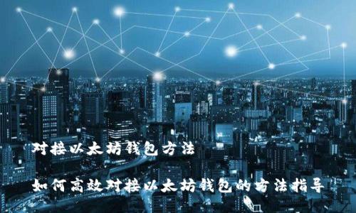 对接以太坊钱包方法

如何高效对接以太坊钱包的方法指导