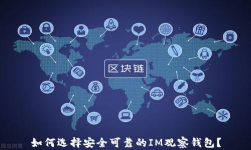 
如何选择安全可靠的IM观察钱包？