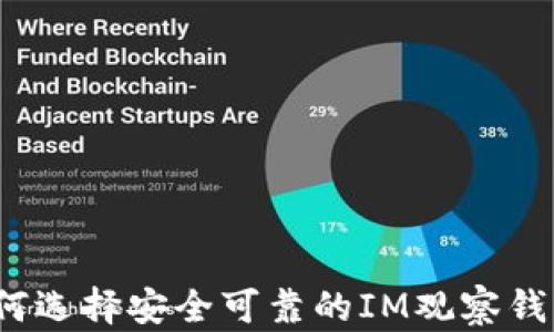 
如何选择安全可靠的IM观察钱包？
