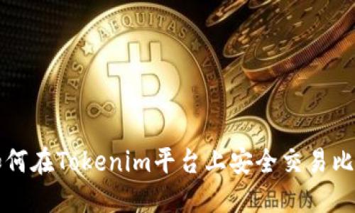 : 如何在Tokenim平台上安全交易比特币
