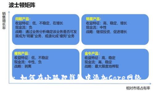 : 如何在小狐狸钱包中添加Core网络