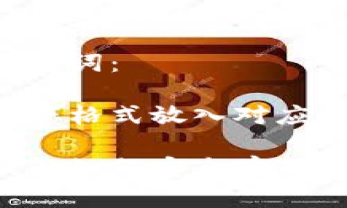 比太钱包能存储以太币

相关关键词：

请用以下格式放入对应标签中：

比太钱包如何安全存储以太币