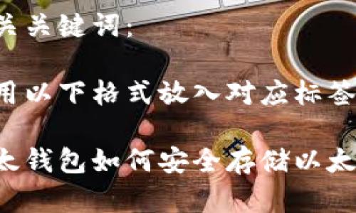 比太钱包能存储以太币

相关关键词：

请用以下格式放入对应标签中：

比太钱包如何安全存储以太币