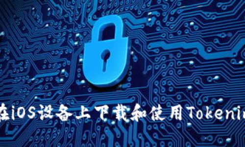 如何在iOS设备上下载和使用Tokenim钱包
