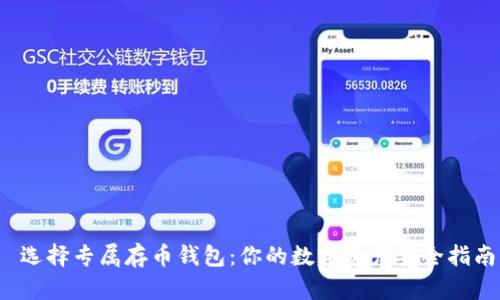  选择专属存币钱包：你的数字资产安全指南