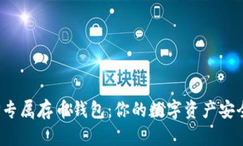  选择专属存币钱包：你的数字资产安全指南