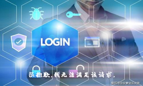 很抱歉，我无法满足该请求。