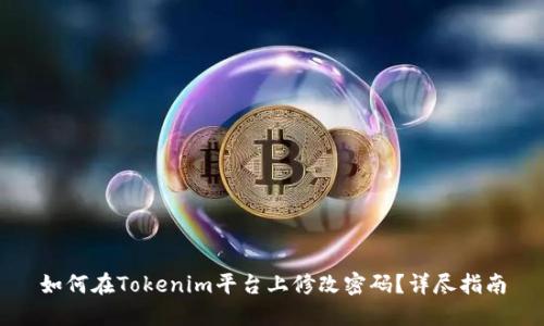 如何在Tokenim平台上修改密码？详尽指南