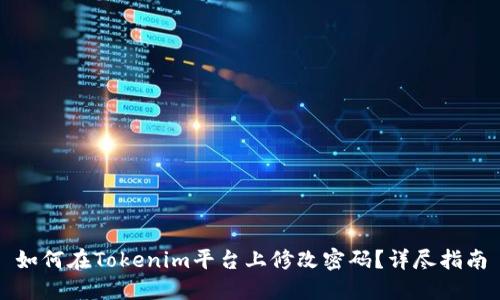 如何在Tokenim平台上修改密码？详尽指南