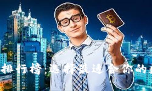 2023年BT币钱包排行榜：选择最适合你的数字资产安全方案