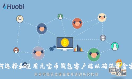 如何选择和使用元宝币钱包客户端以确保资金安全