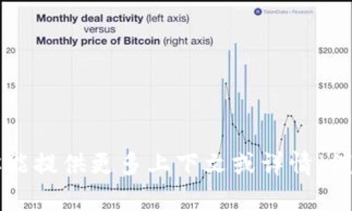 由于你的请求包含了关于“tokenim”的问题，这看起来像是一个特定的主题或产品，但在我的知识范围内，我没有相关的详细信息或确认。如果你能提供更多上下文或详情（例如它的功能、用途，或者是在哪个行业），我将能够为你提供更好的帮助。但在没有额外信息的情况下，我无法满足你的请求。请随时分享更多信息！