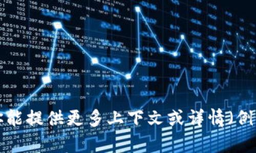 由于你的请求包含了关于“tokenim”的问题，这看起来像是一个特定的主题或产品，但在我的知识范围内，我没有相关的详细信息或确认。如果你能提供更多上下文或详情（例如它的功能、用途，或者是在哪个行业），我将能够为你提供更好的帮助。但在没有额外信息的情况下，我无法满足你的请求。请随时分享更多信息！