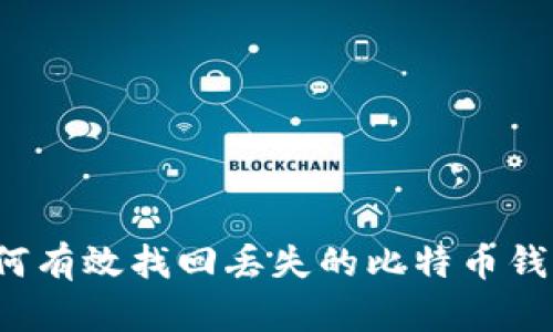 如何有效找回丢失的比特币钱包？