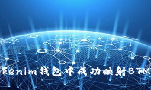 如何在Tokenim钱包中成功映射BTM（比特元）