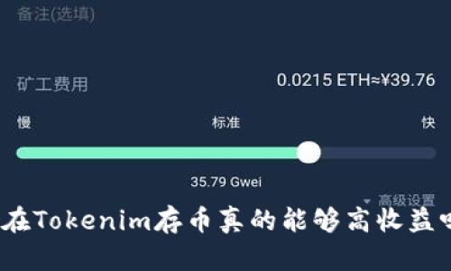 : 在Tokenim存币真的能够高收益吗？