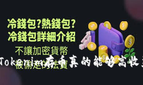 : 在Tokenim存币真的能够高收益吗？