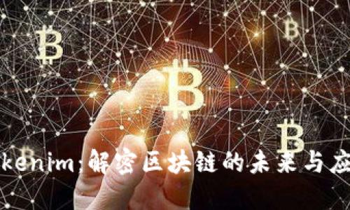 Tokenim：解密区块链的未来与应用