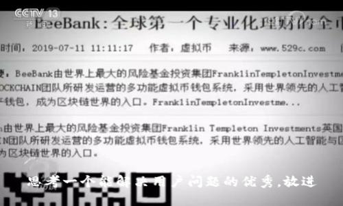 思考一个能解决用户问题的优秀，放进