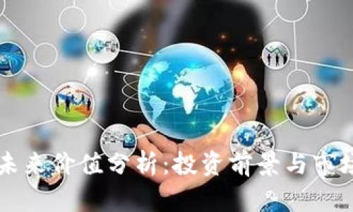 OK币未来价值分析：投资前景与市场趋势