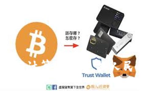 : 如何准确计算USDT兑换人民币的汇率？