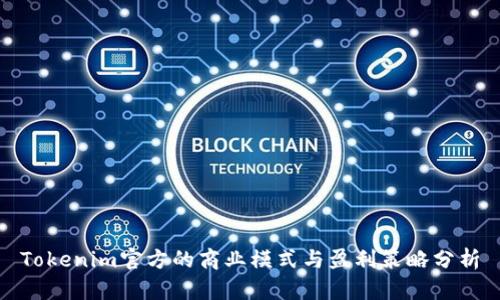 Tokenim官方的商业模式与盈利策略分析