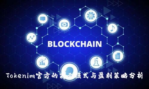 Tokenim官方的商业模式与盈利策略分析