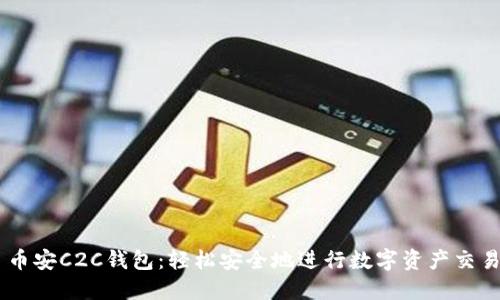 币安C2C钱包：轻松安全地进行数字资产交易