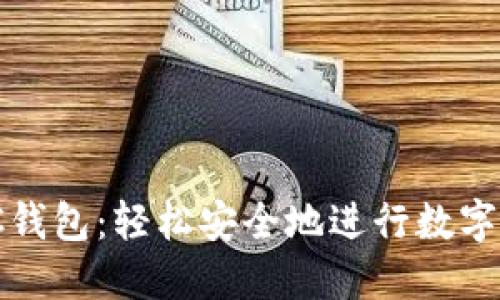 币安C2C钱包：轻松安全地进行数字资产交易