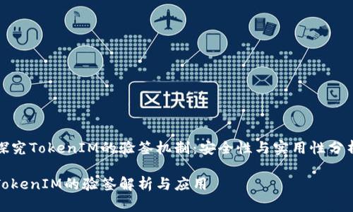 探究TokenIM的验签机制：安全性与实用性分析

TokenIM的验签解析与应用