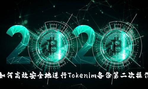 如何高效安全地进行Tokenim备份第二次操作