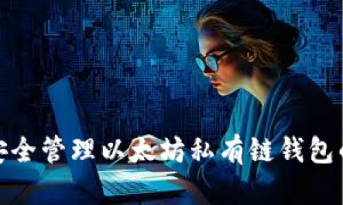 如何安全管理以太坊私有链钱包的密码