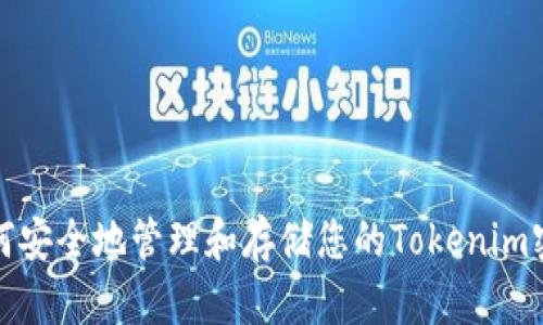 如何安全地管理和存储您的Tokenim密码