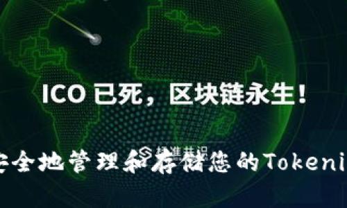 如何安全地管理和存储您的Tokenim密码