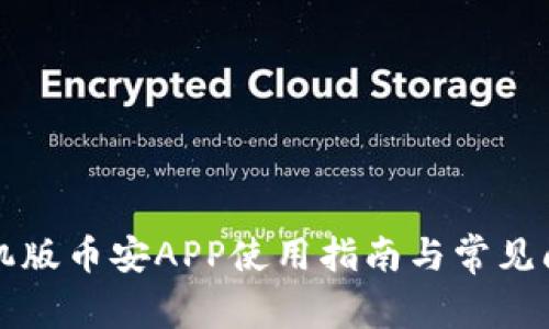 苹果手机版币安APP使用指南与常见问题解答
