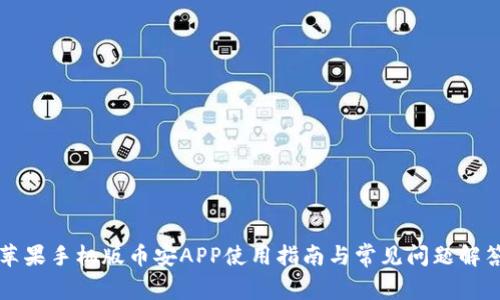苹果手机版币安APP使用指南与常见问题解答