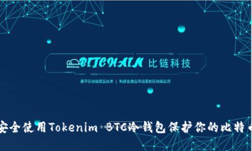如何安全使用Tokenim BTC冷钱包保护你的比特币资产