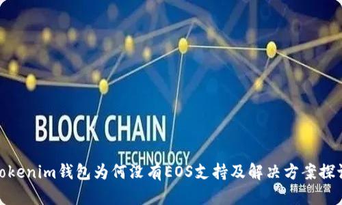 Tokenim钱包为何没有EOS支持及解决方案探讨